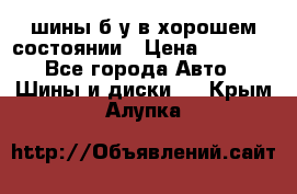 шины б/у в хорошем состоянии › Цена ­ 2 000 - Все города Авто » Шины и диски   . Крым,Алупка